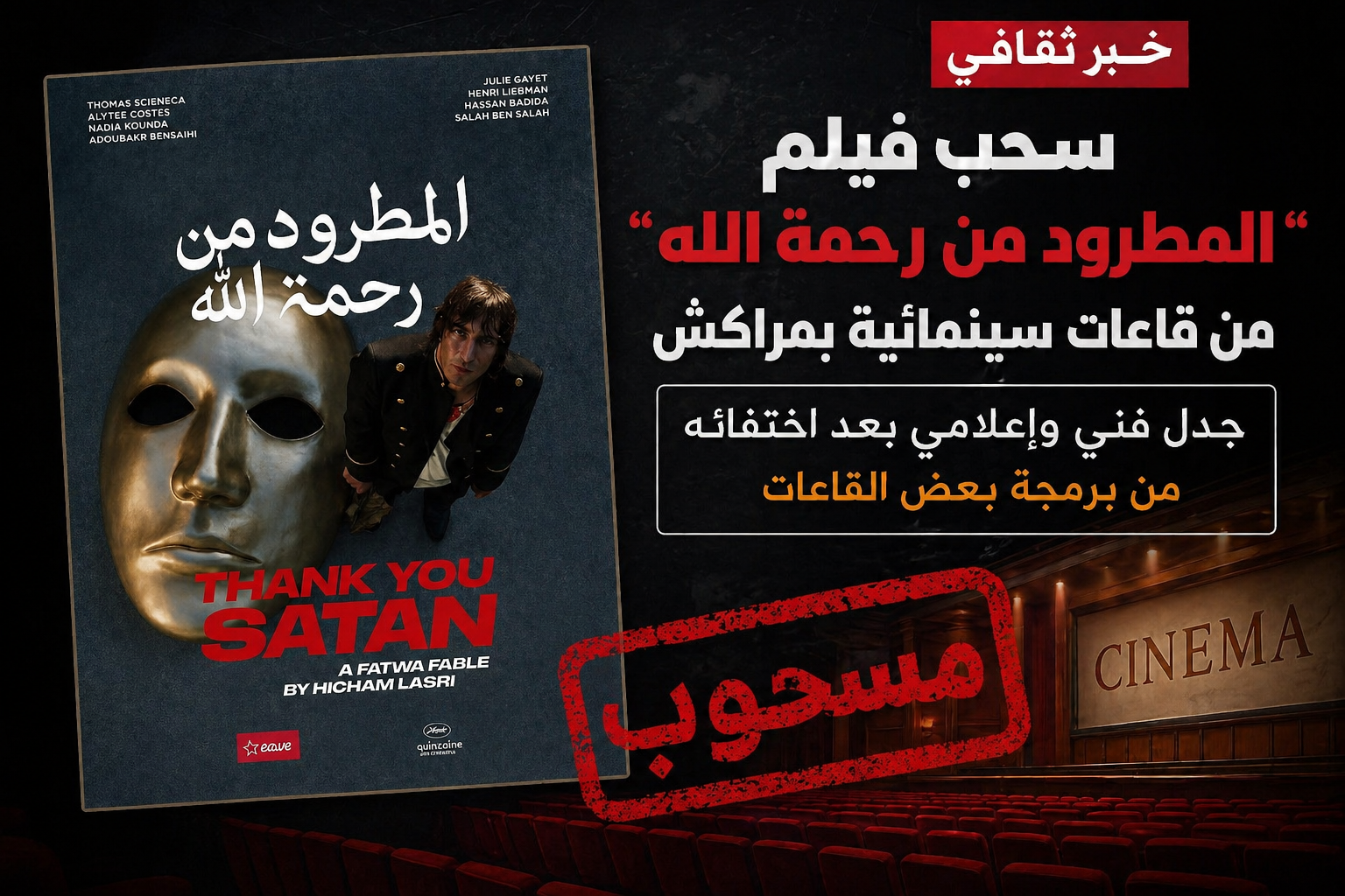 جدل بمراكش بعد سحب فيلم “المطرود من رحمة الله” من بعض القاعات السينمائية