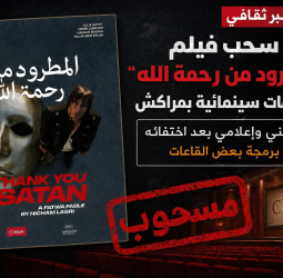 جدل بمراكش بعد سحب فيلم “المطرود من رحمة الله” من بعض القاعات السينمائية
