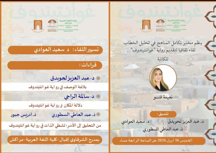 كلية اللغة العربية بمراكش تحتفي برواية "غوانتندوف" للكاتبة نعيمة فنو