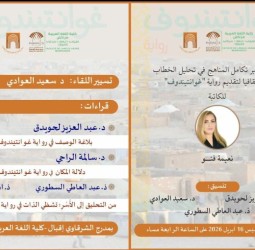 كلية اللغة العربية بمراكش تحتفي برواية "غوانتندوف" للكاتبة نعيمة فنو