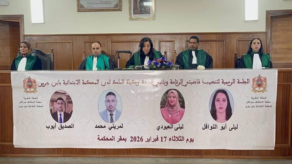 تجديد الدماء بالمحكمة الابتدائية بابن جرير: تنصيب أربعة قضاة جدد لتعزيز النجاعة القضائية