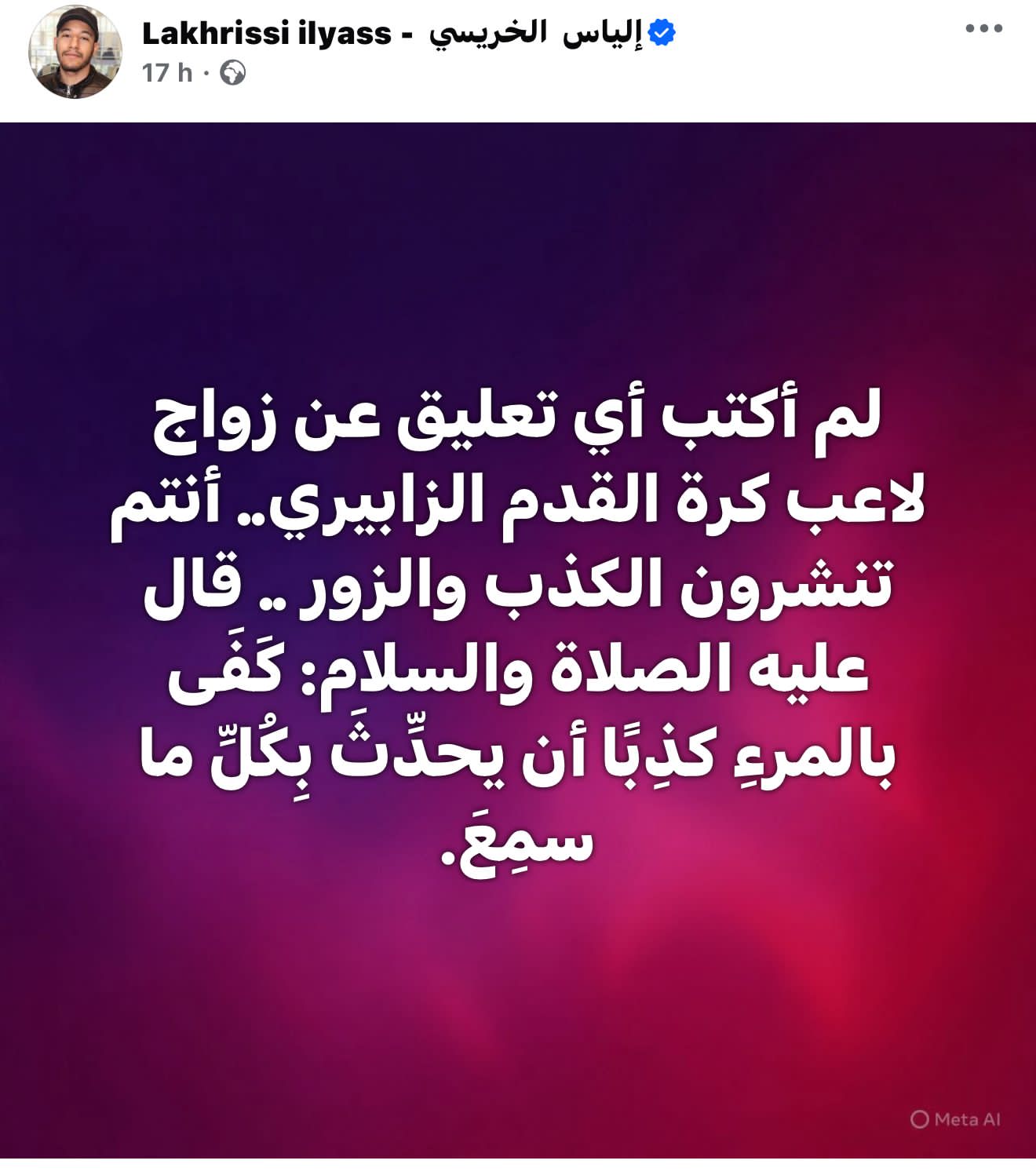 جدل حول تعليق منسوب للشيخ سار بخصوص زواج اللاعب ياسر الزابيري