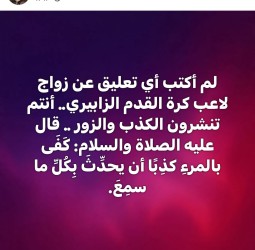 جدل حول تعليق منسوب للشيخ سار بخصوص زواج اللاعب ياسر الزابيري