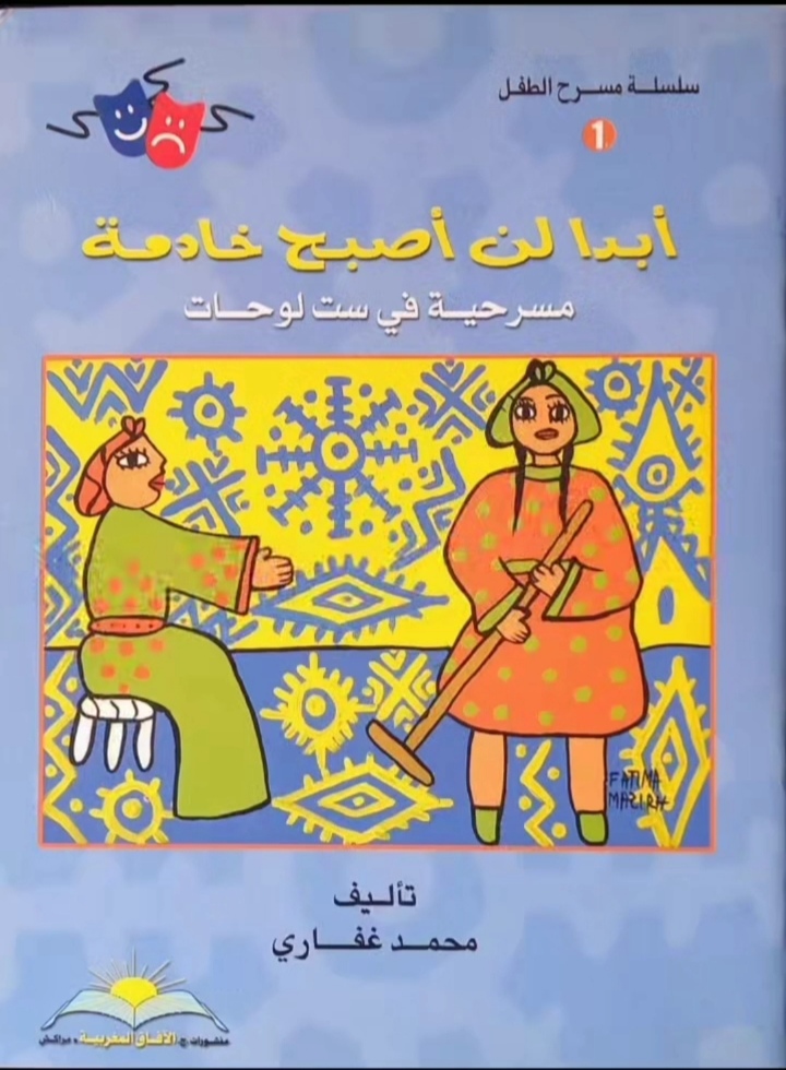 «أبداً لن أصبح خادمة»… أيقونة مسرح الطفل في مناهضة تشغيل الأطفال