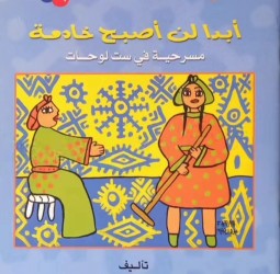 «أبداً لن أصبح خادمة»… أيقونة مسرح الطفل في مناهضة تشغيل الأطفال