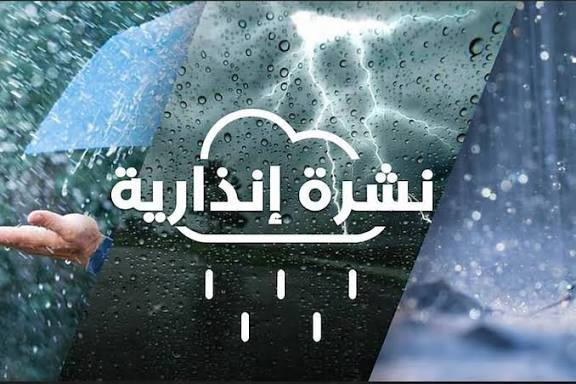نشرة إنذارية: أمطار قوية ورياح عاتية بعدد من أقاليم المملكة