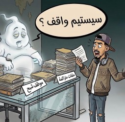 الحلقة الثانية: صعصع "الموظف الشبح".. الانتهازي الذي حوّل الوظيفة العمومية إلى "ريع دائم"