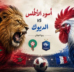 الإعلام الفرنسي يحذر: المغرب لم يعد مفاجأة... وأسود الأطلس يدخلون المواجهة بثقة الكبار