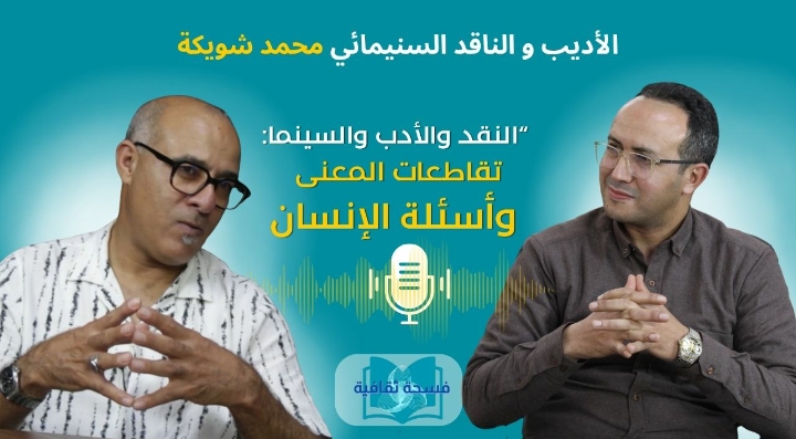 محمد شويكة ضيف "فسحة ثقافية" في حوار حول الأدب والسينما وأسئلة الثقافة المعاصرة