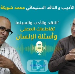محمد شويكة ضيف "فسحة ثقافية" في حوار حول الأدب والسينما وأسئلة الثقافة المعاصرة