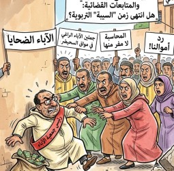 جمعيات الآباء بين "الزواج غير الشرعي" والمتابعات القضائية: هل انتهى زمن "السيبة" التربوية؟