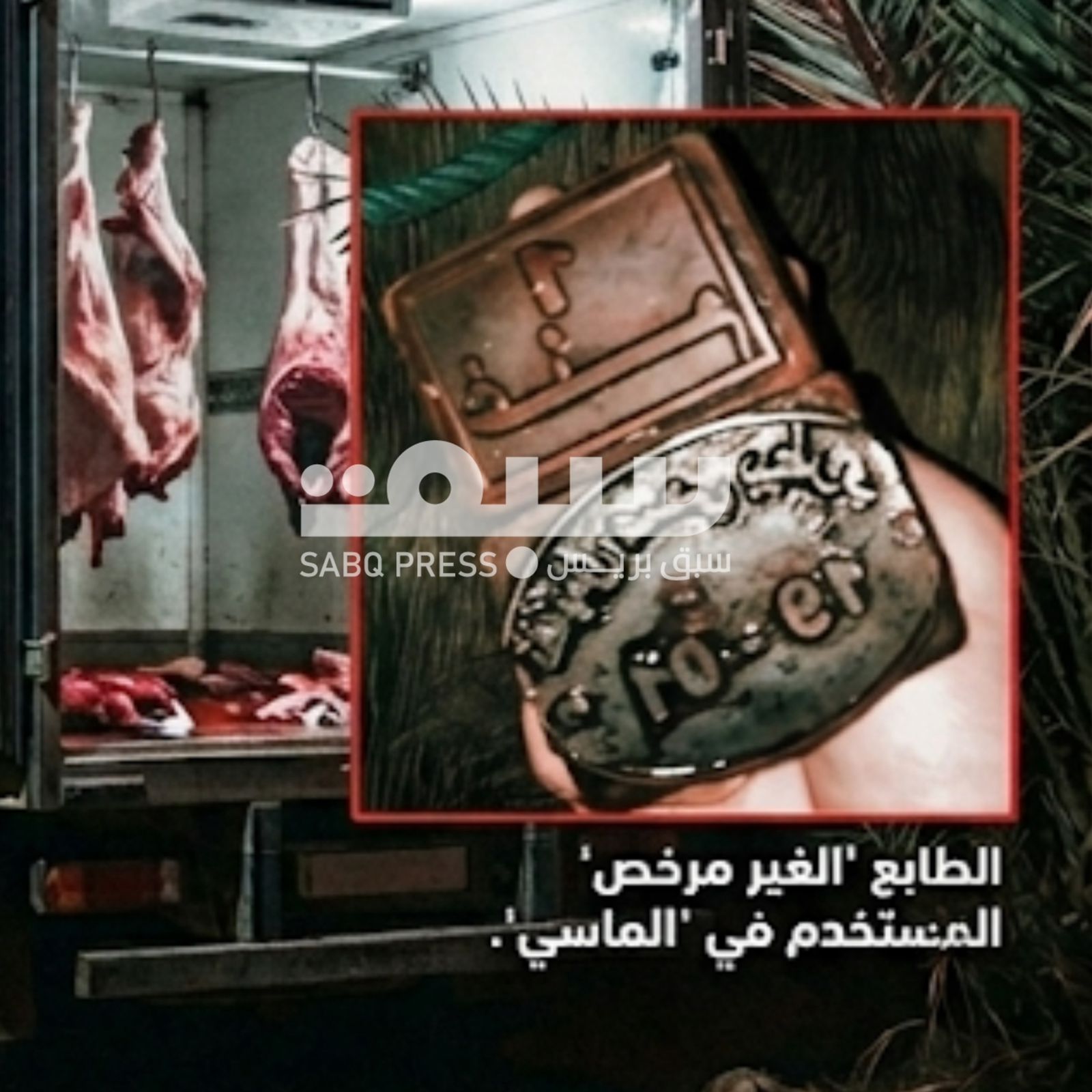 سرقة علنية: دبيحة سرية ب"الماسي" بعيداً عن الرسوم وبيع اللحوم للمراكشيين بثمن المسالخ المقننة