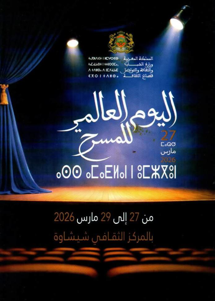 احتفاء وطني بالمسرح.. وشيشاوة في قلب الحدث الثقافي