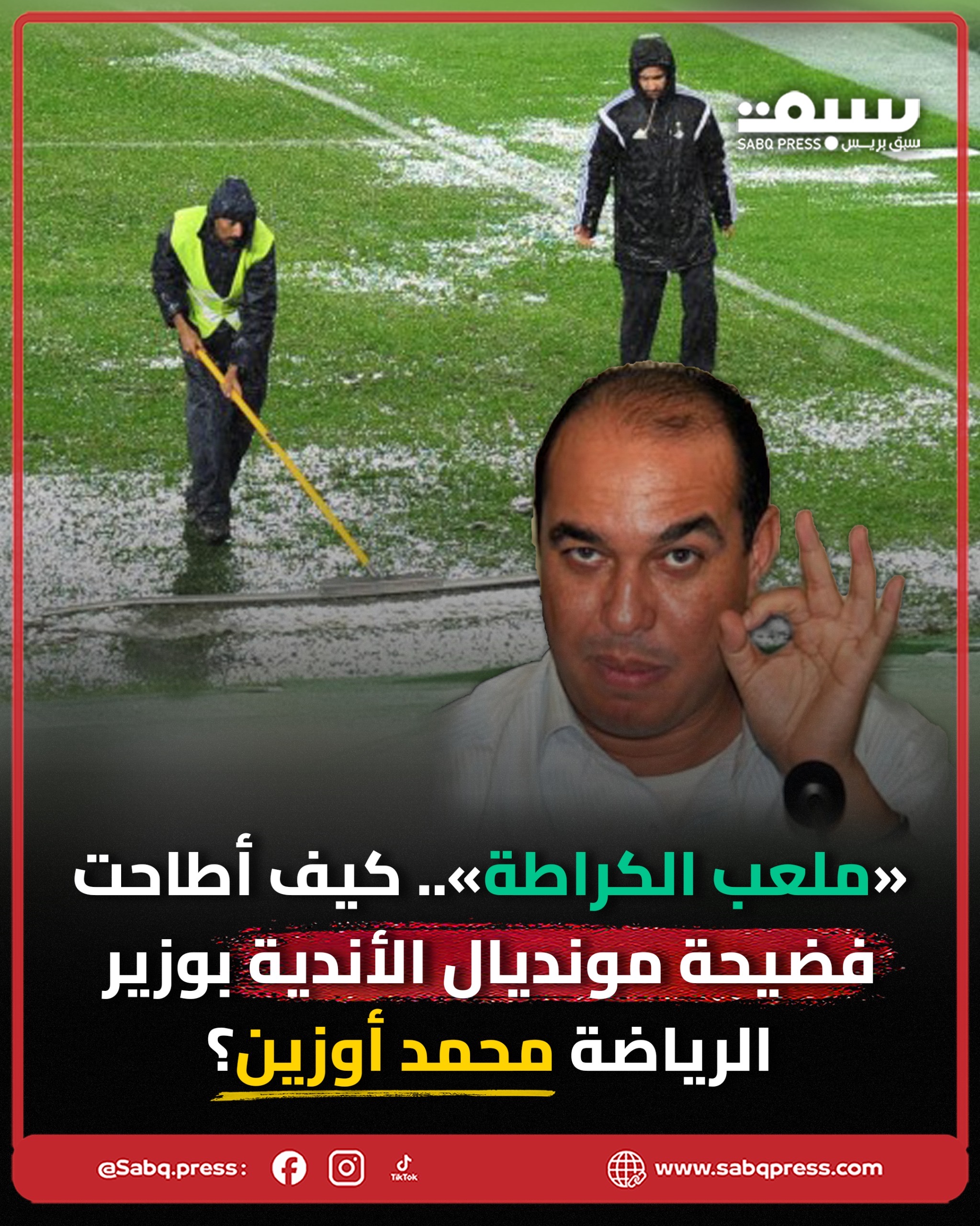 «ملعب الكراطة».. كيف أطاحت فضيحة مونديال الأندية بوزير الرياضة محمد أوزين؟