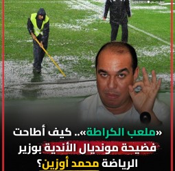 «ملعب الكراطة».. كيف أطاحت فضيحة مونديال الأندية بوزير الرياضة محمد أوزين؟