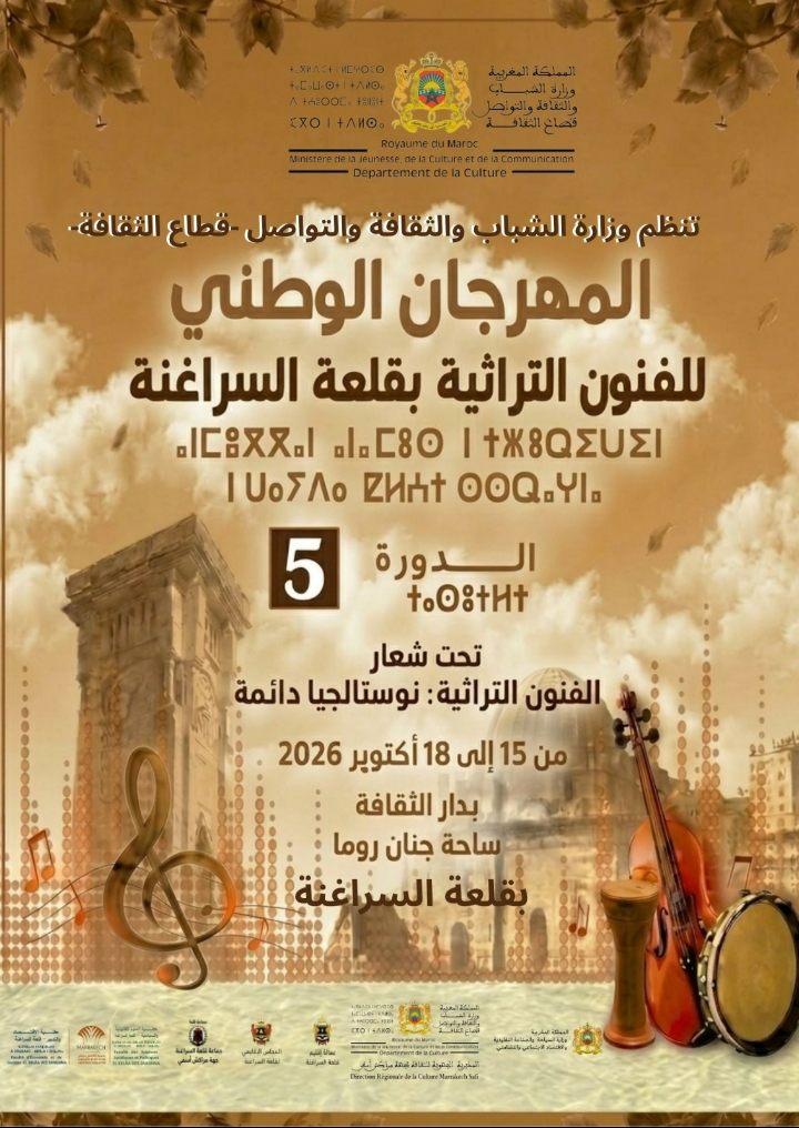 قلعة السراغنة تحتفي بتراثها الثقافي والفني في الدورة الخامسة للمهرجان الوطني للفنون التراثية